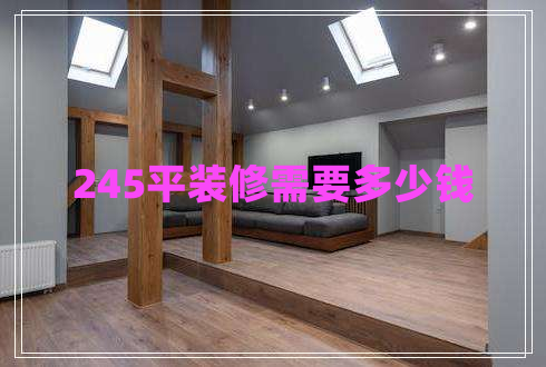245平裝修需要多少錢