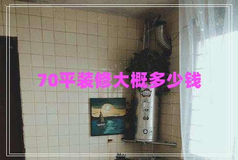 70平裝修大概多少錢(qián)