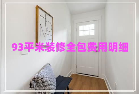 93平米裝修全包費用明細