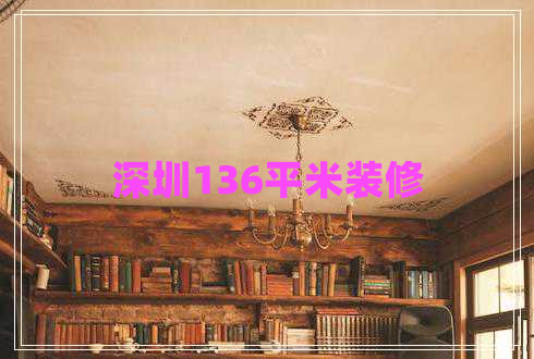 深圳136平米裝修