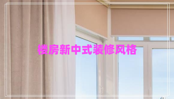 樓房新中式裝修風(fēng)格