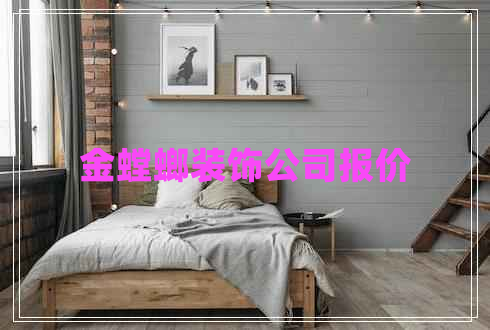 金螳螂裝飾公司報(bào)價(jià)