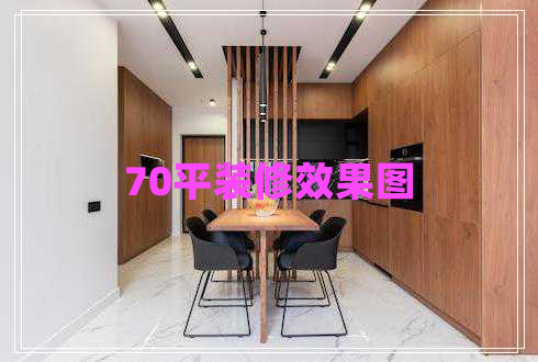 70平裝修效果圖