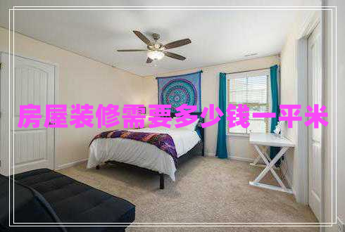 房屋裝修需要多少錢一平米