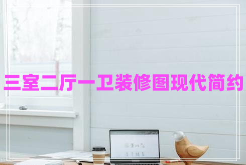 三室二廳一衛(wèi)裝修圖現(xiàn)代簡(jiǎn)約
