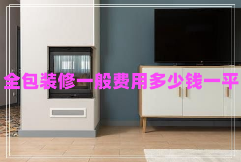 全包裝修一般費(fèi)用多少錢一平 全包裝修一般費(fèi)用多少錢一平