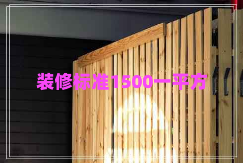 裝修標準1500一平方 裝修標準1500一平方