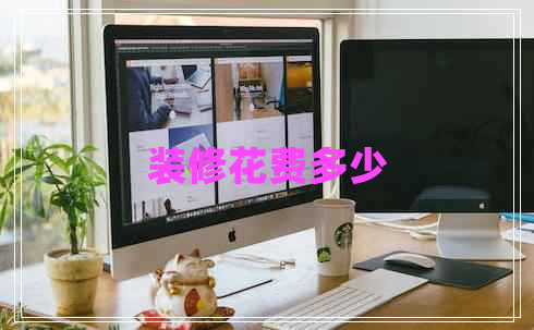 裝修花費多少 裝修花費多少