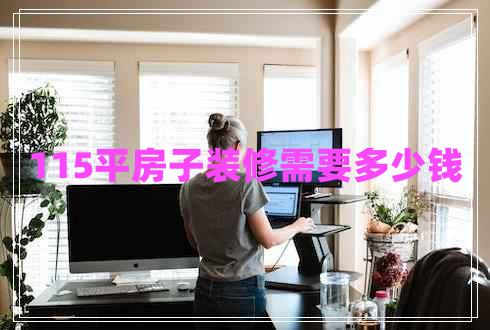115平房子裝修需要多少錢