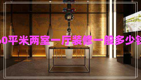 60平米兩室一廳裝修一般多少錢(qián)