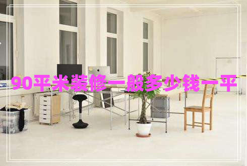 90平米裝修一般多少錢一平