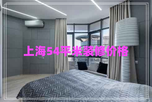 上海54平米裝修價格