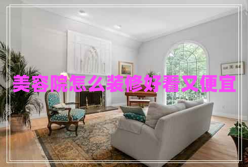 美容院怎么裝修好看又便宜