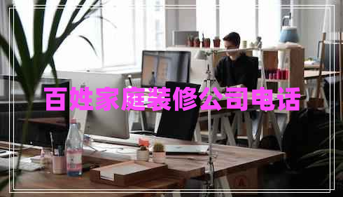 百姓家庭裝修公司電話