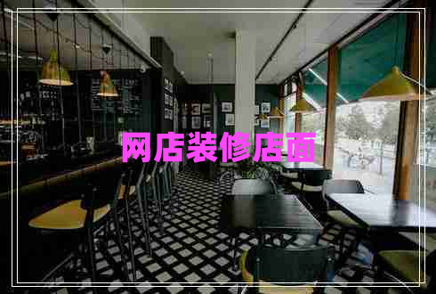 網(wǎng)店裝修店面