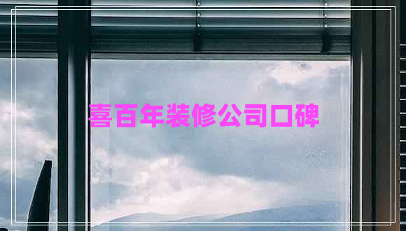 喜百年裝修公司口碑
