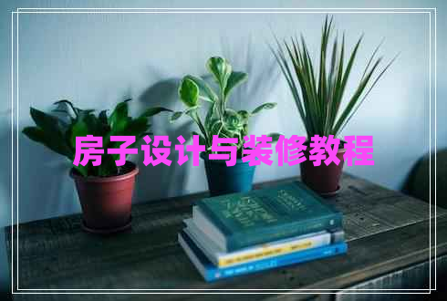 房子設(shè)計(jì)與裝修教程