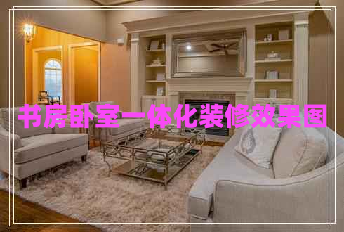 書房臥室一體化裝修效果圖