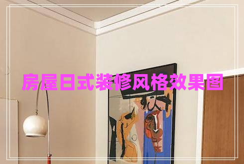 房屋日式裝修風(fēng)格效果圖