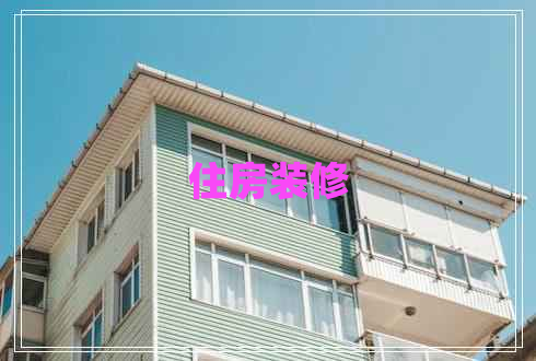 住房裝修