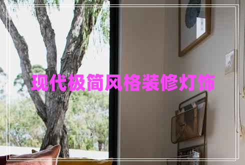 現(xiàn)代極簡風(fēng)格裝修燈飾