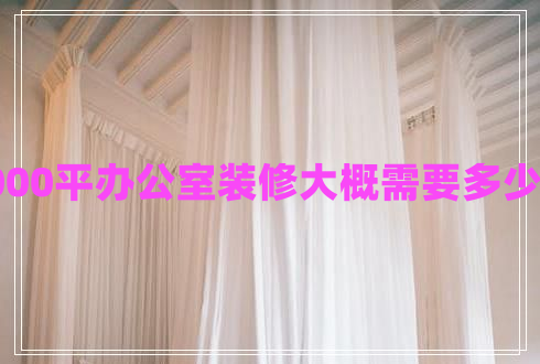 1000平辦公室裝修大概需要多少錢