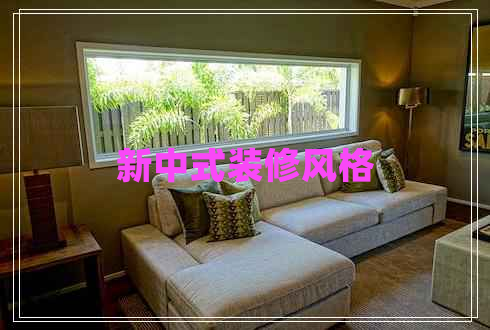 新中式裝修風(fēng)格 新中式裝修風(fēng)格