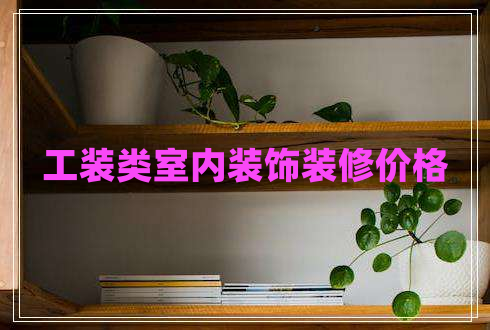 工裝類室內(nèi)裝飾裝修價(jià)格