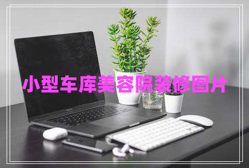 小型車庫美容院裝修圖片