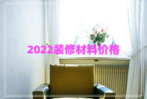 2022裝修材料價格