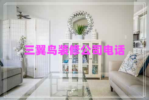 三翼鳥裝修公司電話 三翼鳥裝修公司電話