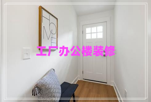 工廠辦公樓裝修 工廠辦公樓裝修