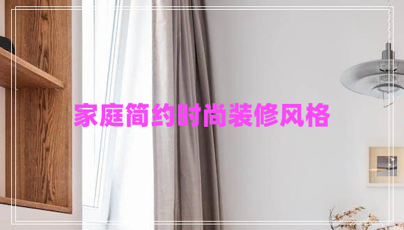 家庭簡約時尚裝修風(fēng)格 家庭簡約時尚裝修風(fēng)格