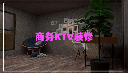 商務KTV裝修