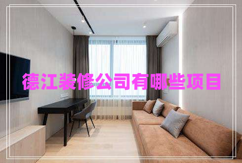 德江裝修公司有哪些項(xiàng)目