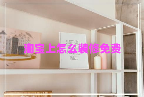 淘寶上怎么裝修免費(fèi)