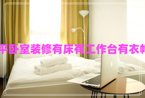 15平臥室裝修有床有工作臺(tái)有衣帽間