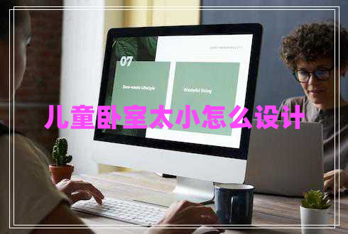 兒童臥室太小怎么設(shè)計(jì)