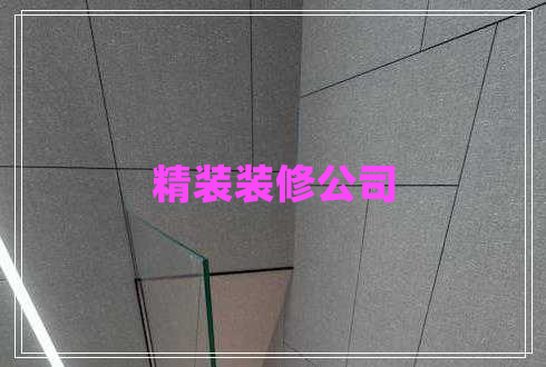 精裝裝修公司