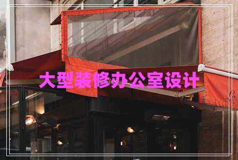 大型裝修辦公室設(shè)計(jì)