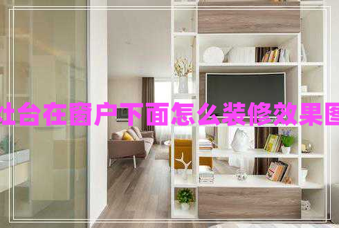 灶臺(tái)在窗戶下面怎么裝修效果圖