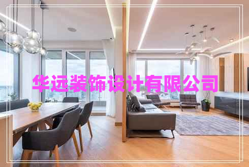 華遠(yuǎn)裝飾設(shè)計(jì)有限公司