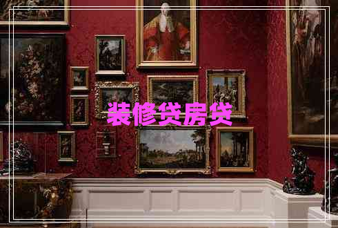 裝修貸房貸 裝修貸房貸