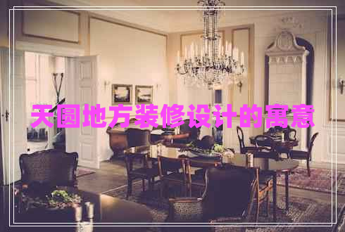 天圓地方裝修設(shè)計的寓意