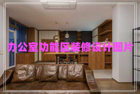 辦公室功能區(qū)裝修設計圖片