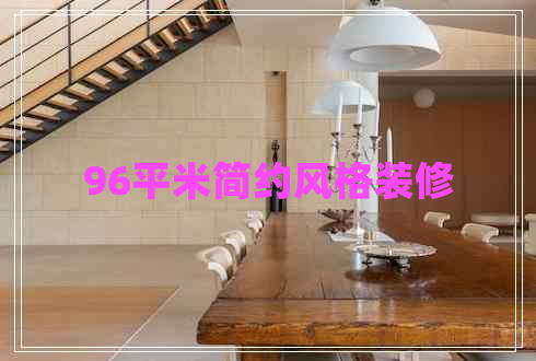 96平米簡(jiǎn)約風(fēng)格裝修