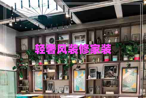 輕奢風(fēng)裝修家裝 輕奢風(fēng)裝修家裝