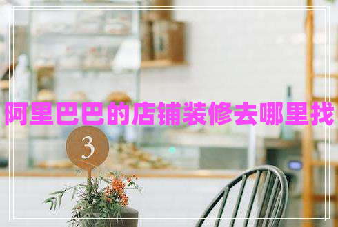 阿里巴巴的店鋪裝修去哪里找