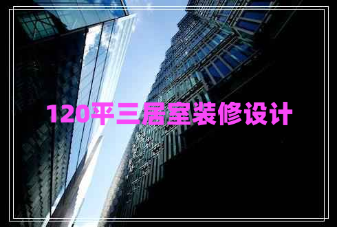 120平三居室裝修設計