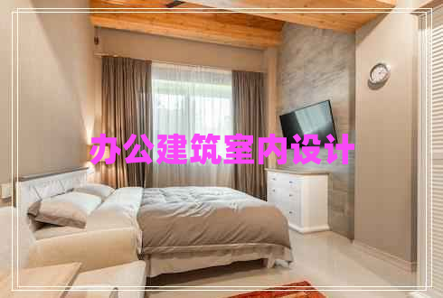 辦公建筑室內(nèi)設(shè)計